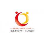 一般社団法人　日本配食サービス協会のフランチャイズ募集